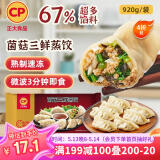 CP正大 菌菇三鲜蒸饺 920g 40只装 饺子 水饺 煎饺  早餐方便菜 