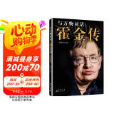 与万物对话：霍金传