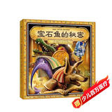 葛瑞米·贝斯幻想大师系列：宝石鱼的秘密 趣味机关游戏书（附解密手册+H5游戏）