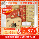 清风（APP）【李昀锐同款】抽纸 金装4层90抽*24包S码 纸巾 新老产品交替