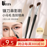 优家UPLUS镰刀鼻影刷鼻翼晕染修容刷马毛阴影高光侧影斜头眼线化妆刷