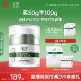 玉泽（Dr.Yu）皮肤屏障修护专研清透保湿霜50g（乳液面霜油敏肌）