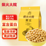 柴火大院 黄豆（杂粮 榨豆浆 东北大豆 粗粮  粥米搭档）2斤