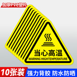 爱墨绘当心高温pvc标识贴纸工厂商场安全温馨提示加厚耐用10张装12*12cm