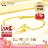 中国黄金（CHINA GOLD）四叶草黄金手链女款足金结婚转运珠生日生日送女朋友礼物送老婆 【京速达】四叶草手链 约1.8g【心动礼盒】