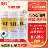 乐盯 叶黄素软胶囊 缓解视疲劳 成人儿童眼睛营养素60粒*0.50g/粒 【基础装】3瓶
