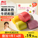 西贝莜面村牛奶果蔬小馒头250g 约10粒 宝宝儿童奶香馒头 方便早餐 面点生鲜