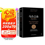 乌合之众+我们内心的冲突（完整全译本，心理学界扛鼎之作，附赠思维导图）
