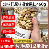 胖东来代购知味轩盐焗碧根果仁开心果夏威夷果青豆鱼皮花生南瓜籽腰果仁 原味混合果仁460g*1罐