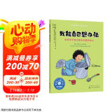 我能自己想办法（情绪管理绘本 培养2-6岁孩子独立解决问题的能力，激发内驱力，培养独立思考）