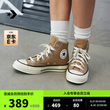 匡威（Converse）官方1970S男女高帮帆布鞋美拉德奶茶色卡其色168504C 褐色/168504C 38