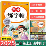 25秋新版 三年级字帖上册人教版3上语文同步练字帖  小学生配套练习册生字组词语造句训练