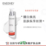 ENEOMEY法国果酸焕白身体乳 滋润保湿补水去鸡皮150ml30%去角质祛暗沉 身体乳150ml  30%浓度*1瓶 体验