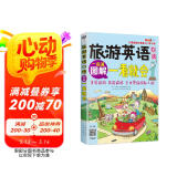 旅游英语口语 大家的旅行英语入门学习书 图解一看就会（扫码赠音频)