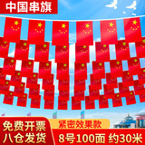 格立特（gelite）国庆8号小国旗串旗 中国小红旗串旗五星红旗串连装饰布置教室氛围公司庆祝办公室红色悬挂小彩旗子