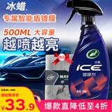 龟牌（Turtle Wax）冰蜡汽车镀膜剂 车漆玻璃养护水蜡镀膜水晶喷雾驱水500ml 120205