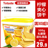 Totaste土斯柠檬夹心饼干500g礼盒儿童孕妇早餐休闲零食品蛋糕点送礼长辈
