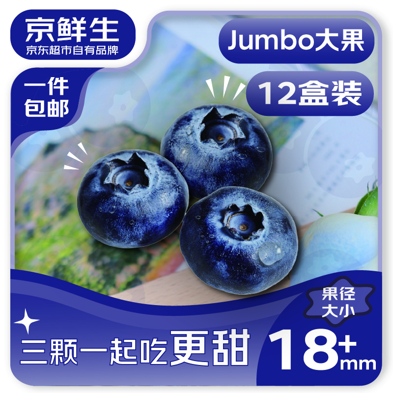 京鲜生 国产蓝莓 12盒18mm+装 125g/盒 生鲜水果 源头直发 包邮