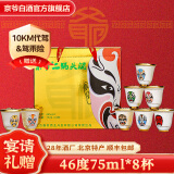 京爷北京二锅头 脸谱口杯酒46度75ml*8杯 清香型白酒礼盒纯粮酒 46度 75mL 8瓶 大曲清香金装口杯酒