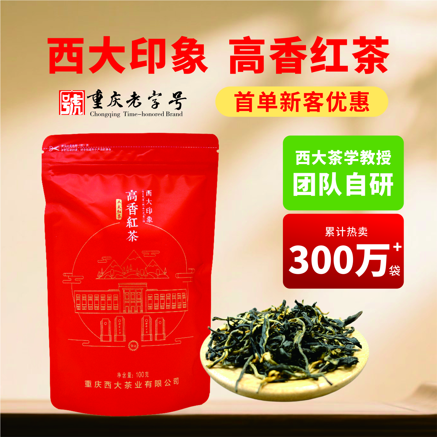 西农西南大学茶叶特级高香红茶2026新茶100g官方正品特产 【香气醇厚】创新古法制茶工艺100g