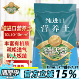 德沃多肥料纯进口营养土10L(0-10mm)植物有机种植土壤花土泥炭土种菜养花土