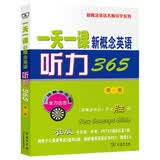 一天一课新概念英语听力365（第1册）