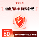 键盘/鼠标第8-60天复购可补贴10%