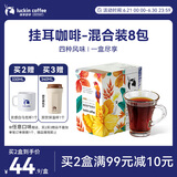 瑞幸咖啡原产地系列挂耳咖啡 mix混合装10g*8袋现磨手冲滤泡挂耳黑咖啡粉