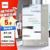 得力（deli）20张8K加厚素描纸160g素描本绘画纸彩铅画手绘临摹速写铅画纸女孩儿童礼物儿童节礼物女孩