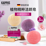 吉百事（Kappus）德国进口玫瑰洁面皂洗脸香皂洗手洗澡沐浴香薰香皂手工精油皂男女 【玫瑰+白玉兰+紫丁香】-3块组合
