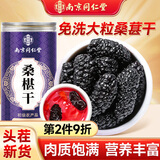 南同四海南京同仁堂黑桑葚干特级免洗即食桑椹干桑葚果干泡水桑葚茶300g