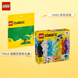 乐高(LEGO)积木拼装 11043炫酷百变积木盒+11023绿色底板 双组套