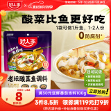 好人家老坛酸菜鱼调料  严控工艺1袋煮1斤鱼一料多用调料220g 