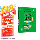 24秋季【旧版慎拍】小学学霸天天计算 六年级 上册 人教版 pass绿卡图书 6年级上 数学算术专项训练 同步计算练习