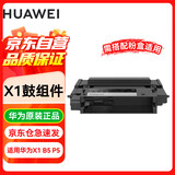 华为 打印机硒鼓 X-15000 硒鼓 适用于华为激光多功能打印机 15000页寿命 鼓粉分离 原装品质 黑色