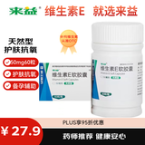 来益天然维生素E软胶囊 50毫克*60粒/瓶 抗氧化、护肤抗皱抗衰老 也可用于备孕、心脑血管辅助治疗