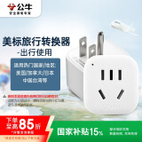 公牛（BULL）美标旅行插座/电源转换器/转换插头 适合美国加拿大日本等国家及中国部分地区 GN-901A无开关