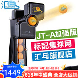 汇乓（HUIPANG）JT-A 全自动 乒乓球发球机 高端 练球器 训练器 发球器 家用 专业加强版 黑色 主机+三星球200个+捡球器