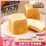三只松鼠吐司方方 纯奶吐司面包早餐代餐手撕休闲零食点心480g/6枚装