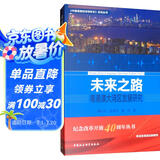未来之路：粤港澳大湾区发展研究