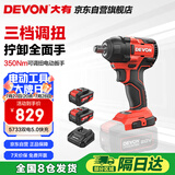 大有（Devon）20V无刷冲击扳手大扭矩工业级锂电动扳手风炮 5733双电5.0快充