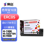 赛格适用爱普生ERC-05出租车色带小地磅色带计价器色带的士打印机仪表打票机色带发票ERC05色带架 紫色【10支】色带架-安装即用