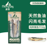 Meatyway爵宴宠物狗狗零食鱼肉干风干鲭鱼50g