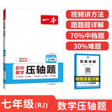 一本初中数学压轴题七年级人教版 2026版初中数学思维专项训练几何模型函数中考必刷题期末冲刺练习题