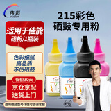 伟彩适用 惠普佳能激打印机 彩色进口碳粉 打印耗材碳粉 215碳粉【适用佳能651/655/657打印机】 黑色（1瓶）