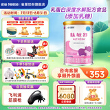 雀巢（Nestle）雀巢肽敏舒 含乳糖乳蛋白深度水解配方400克食用蛋白过敏婴儿适用 1罐(直播间下单更划算)