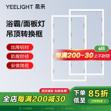 Yeelight 易来智能灯集成吊顶转换框平板灯浴霸转接框暗装需打孔 30*60集成吊顶转换框