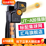汇乓（HUIPANG）JT-A 全自动 乒乓球发球机 高端 练球器 训练器 发球器 家用 专业加强版 黑色 主机+三星球200个+捡球器
