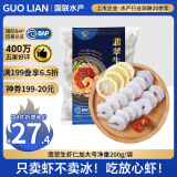 GUO LIAN国联 翡翠白虾仁 净重200g 11-18只 京东虾仁端午聚餐海鲜