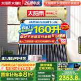 太阳雨行业领先太阳能热水器光电两用全自动上水加热160L保热墙6代升级款大水箱18管送+装 政府国补20%